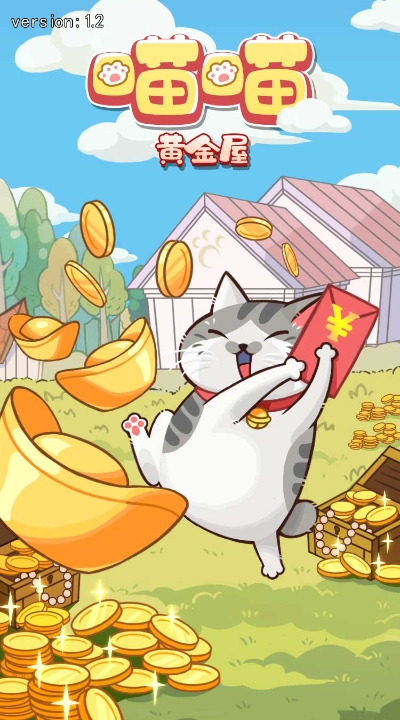 喵喵黄金屋赚钱游戏截图3