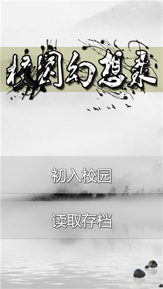 校园幻想录游戏截图0