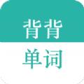 背背单词