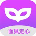 面具走心