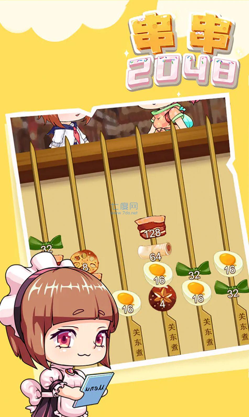 串串2048游戏