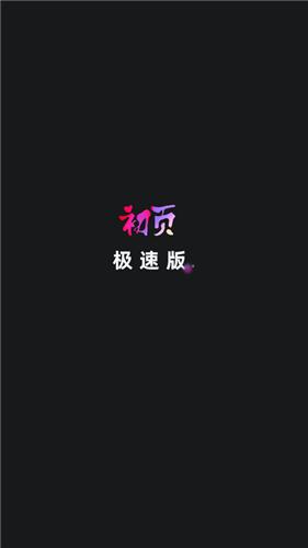 初页极速‪版
