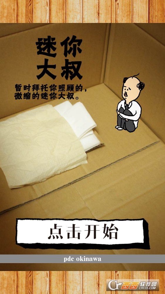 养成迷你大叔 v1.0.1 安卓版