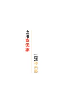 查优惠APP最新版图片1