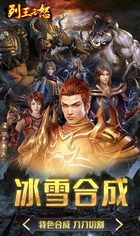 列王之怒新合成高爆手游官方版 截图0