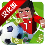 足球之星汉化版