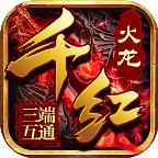 千红火龙