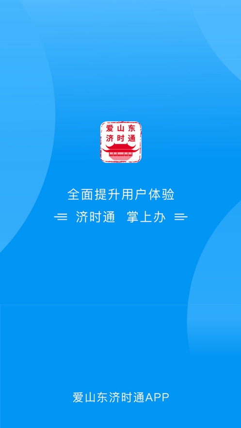 爱山东济时通义务教育学校招生入学服务平台苹果最新版图片1