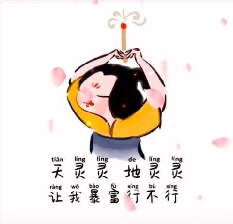 天灵灵地灵灵让我暴富行不行头像