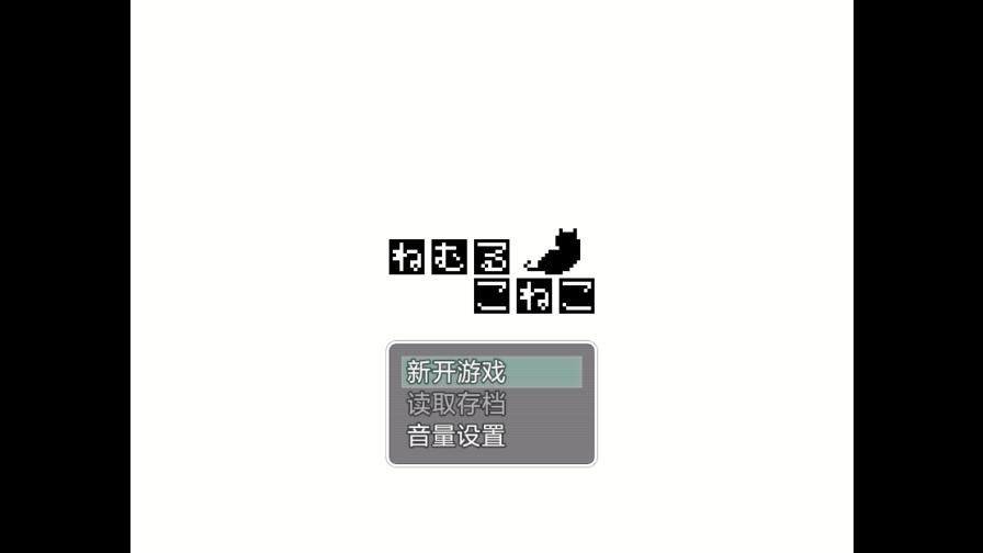 睡着的小猫咪 正版截图2