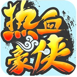 热血豪侠变态版