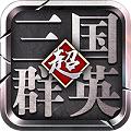 三国群英