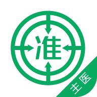 主治医师准题库