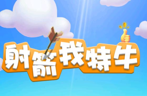 射箭我特牛