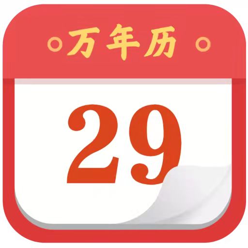 指间万年历