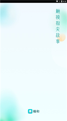 椿和小说截图1