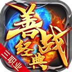 善战经典三职业