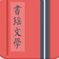 书瑶文学