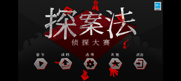探案法