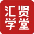 汇贤学堂