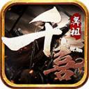 千喜鼻祖传奇官方版