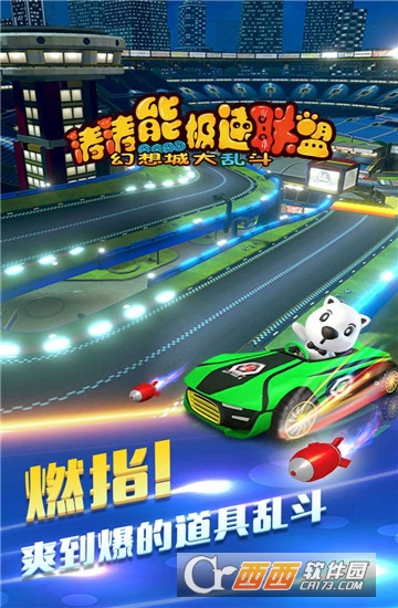 涛涛熊极速联盟手游官方版 v1.3.0