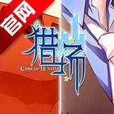 猎场安卓版