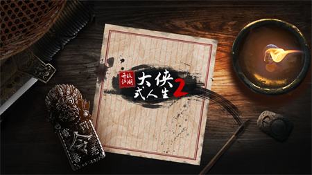 大侠式人生2开放江湖完整版