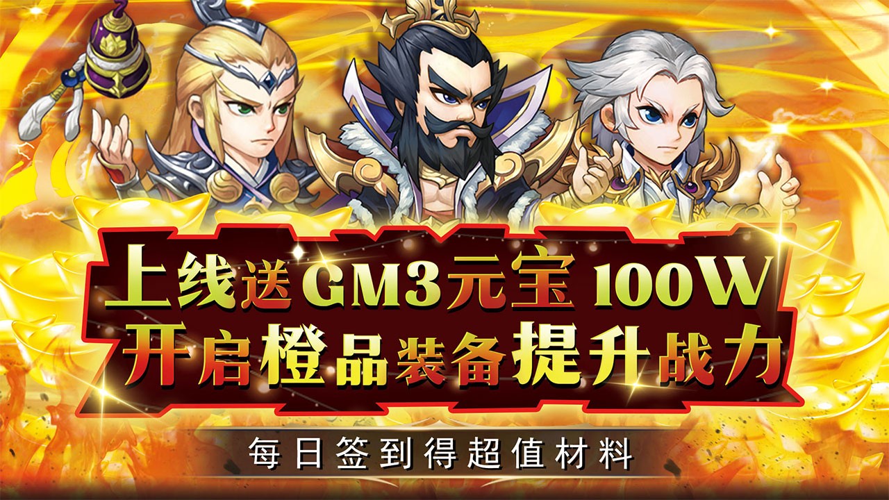 萌斗魏蜀吴新春返利版