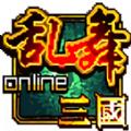 乱舞三国Online官方最新版 