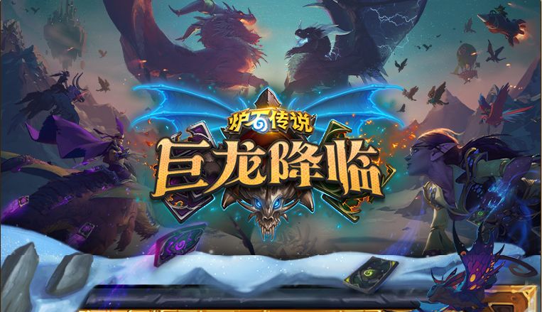 炉石传说巨龙降临
