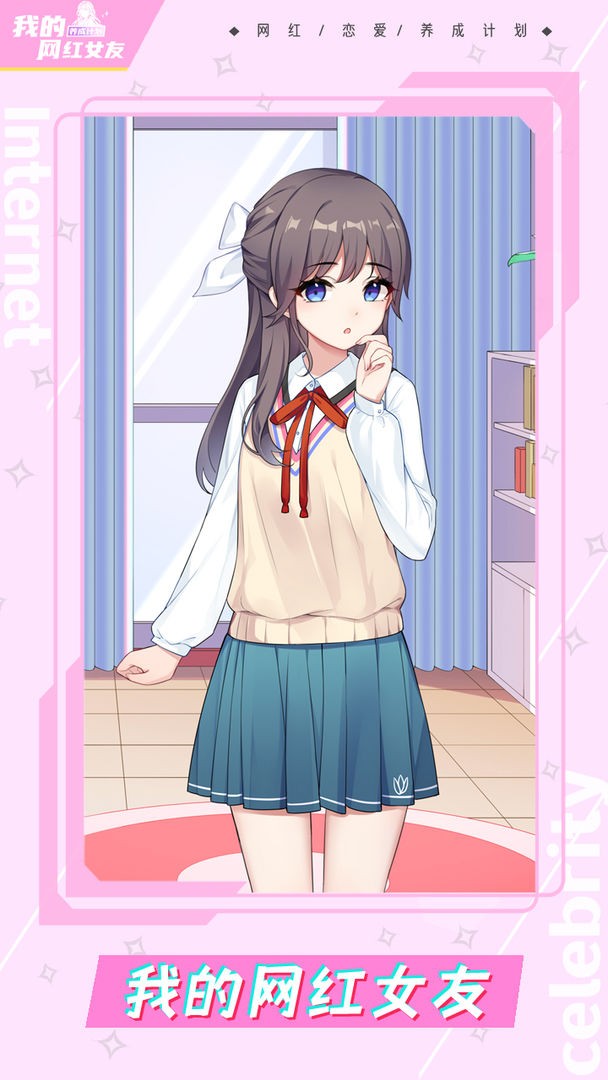 我的网红女友养成计划正版  v1.0.1