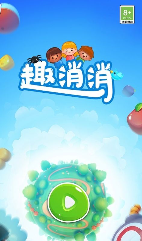 趣消消游戏领福利红包版 截图2