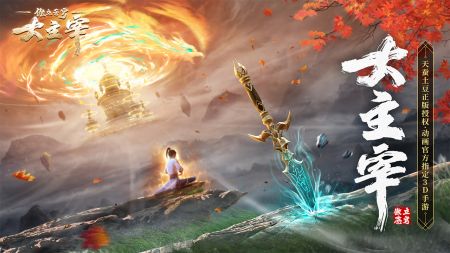 大主宰傲立苍穹 v3.1.5