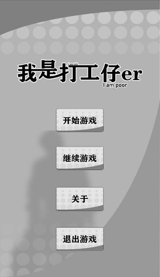 我是一个打工仔无限金钱最新版 截图1