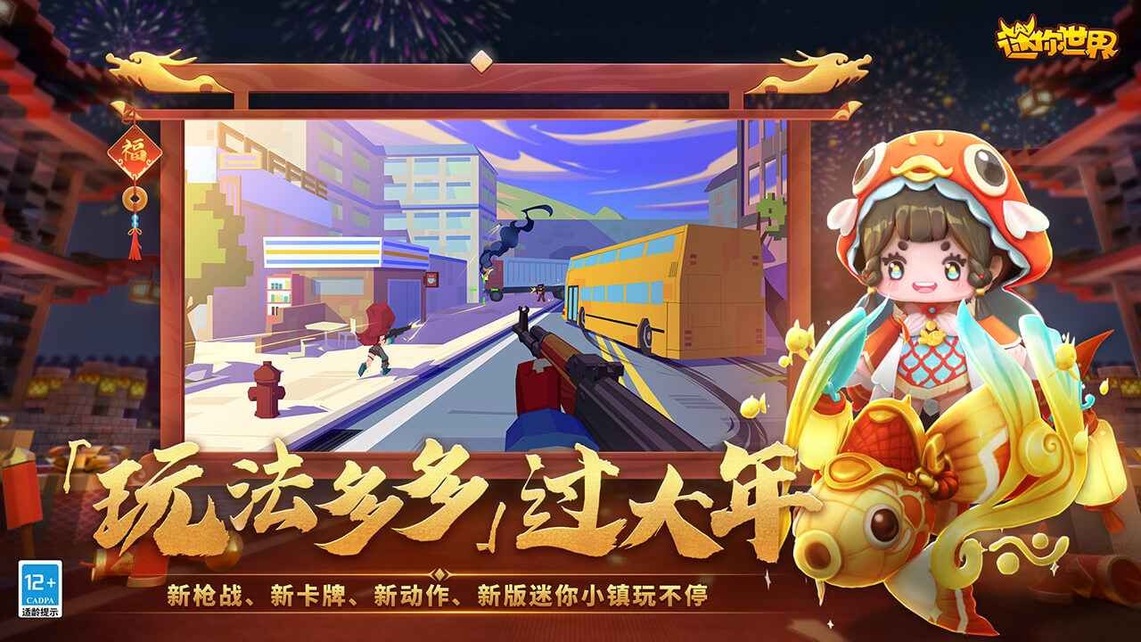 迷你世界春节版本截图0