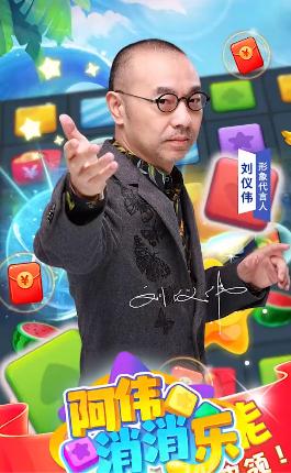 阿伟消消乐官方正版下载刘仪伟代言 截图2