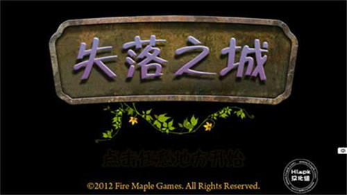 失落之城汉化版