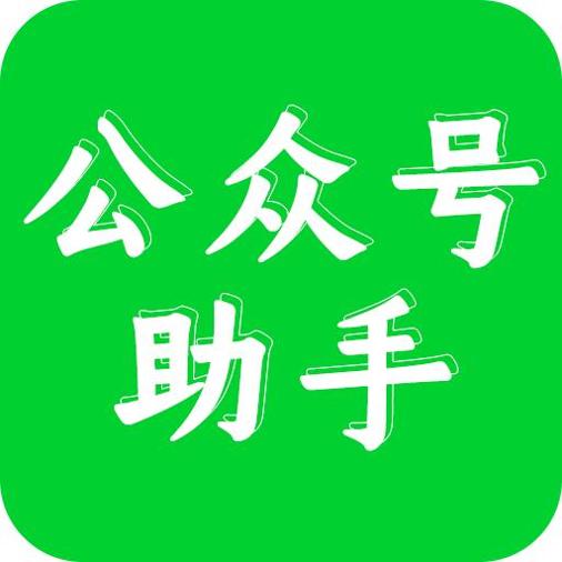 公众号助手