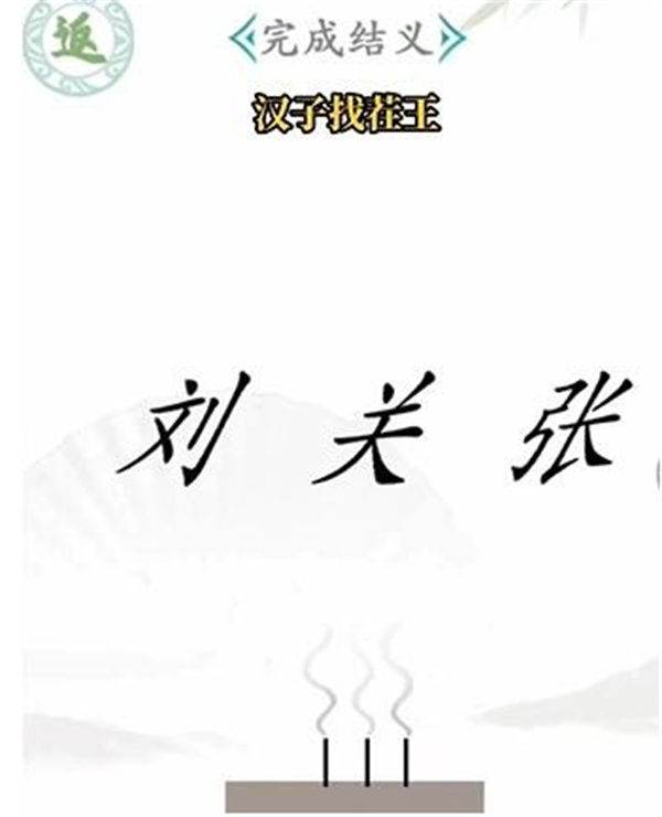 汉字找茬王官方版