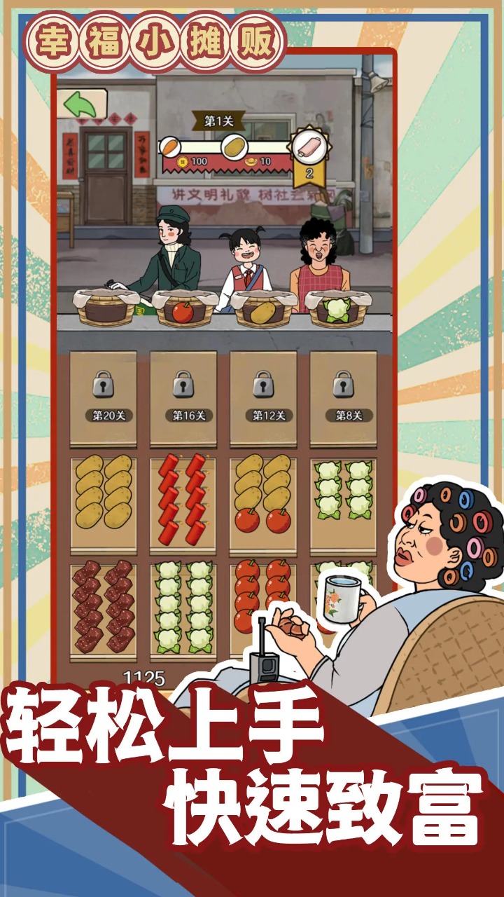 幸福小摊贩截图1