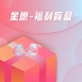 星愿福利盲盒APP客户端 