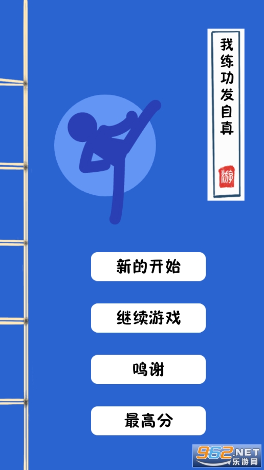 我练功发自真心游戏 v1.1.1 最新版