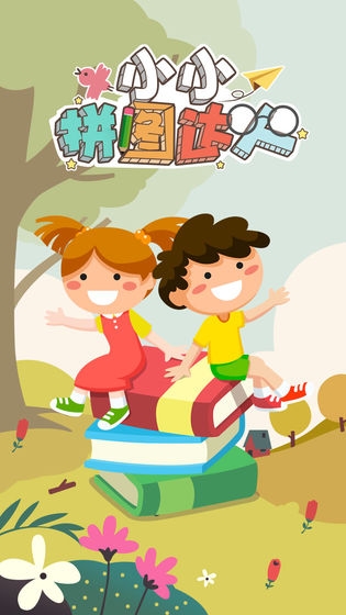 小小拼图达人截图1