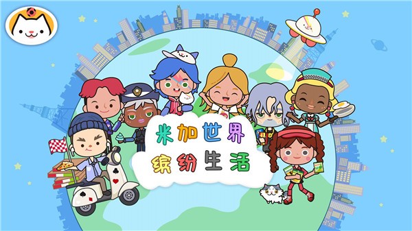 米加世界缤纷生活截图0