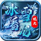 珉天冰雪屠龙