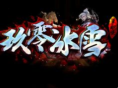 玖零冰雪打金单职业