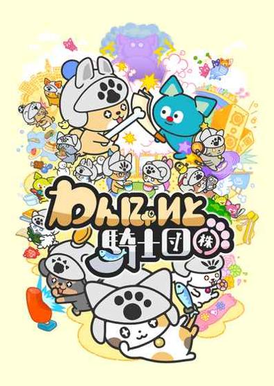 汪喵和骑士团 v3.0.5