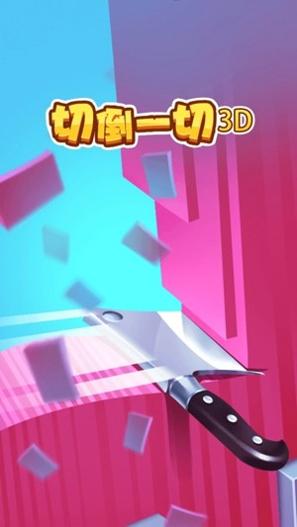 切到一切3D.jpg