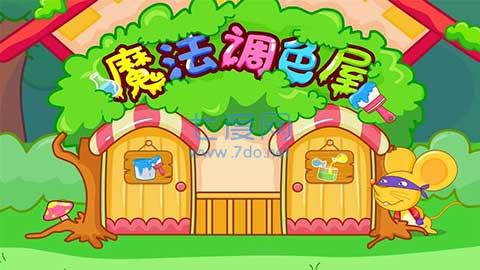 魔法调色屋游戏